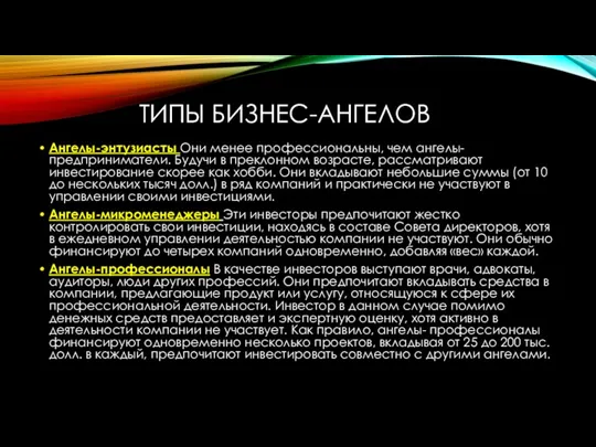 ТИПЫ БИЗНЕС-АНГЕЛОВ Ангелы-энтузиасты Они менее профессиональны, чем ангелы-предприниматели. Будучи в