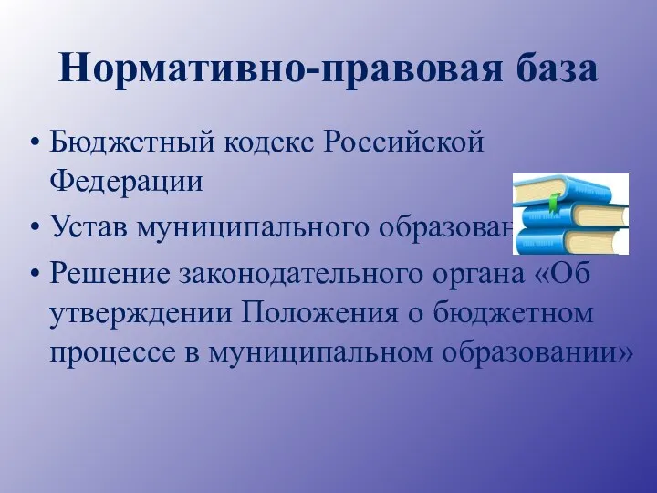 Бюджетный кодекс Российской Федерации Устав муниципального образования Решение законодательного органа