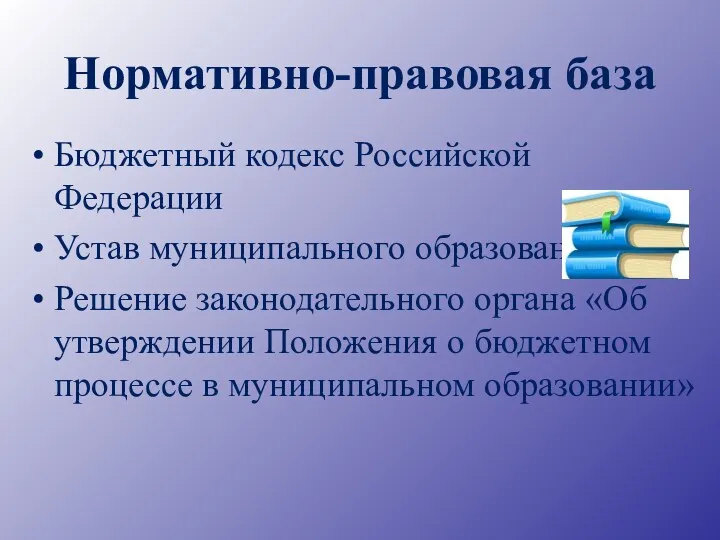 Бюджетный кодекс Российской Федерации Устав муниципального образования Решение законодательного органа «Об утверждении Положения