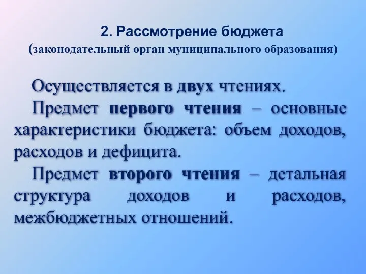 2. Рассмотрение бюджета (законодательный орган муниципального образования) Осуществляется в двух