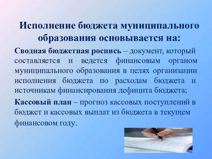 Исполнение бюджета муниципального образования основывается на: Сводная бюджетная роспись –