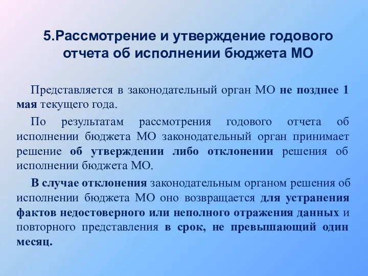 5.Рассмотрение и утверждение годового отчета об исполнении бюджета МО Представляется