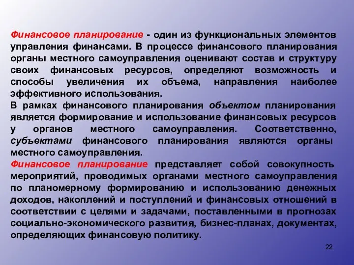 Финансовое планирование - один из функциональных элементов управления финансами. В процессе финансового планирования