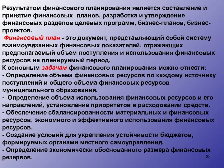 Результатом финансового планирования является составление и принятие финансовых планов, разработка