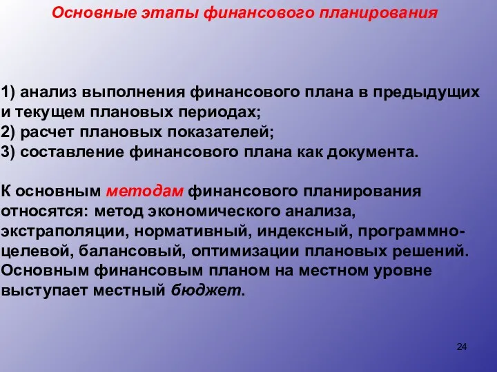 Основные этапы финансового планирования 1) анализ выполнения финансового плана в