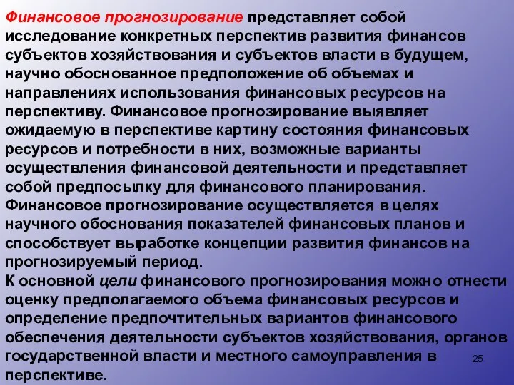 Финансовое прогнозирование представляет собой исследование конкретных перспектив развития финансов субъектов хозяйствования и субъектов