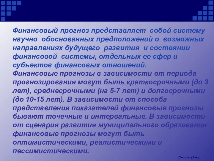 Финансовый прогноз представляет собой систему научно обоснованных предположений о возможных