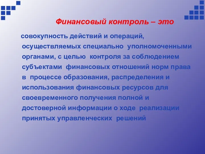 Финансовый контроль – это совокупность действий и операций, осуществляемых специально уполномоченными органами, с