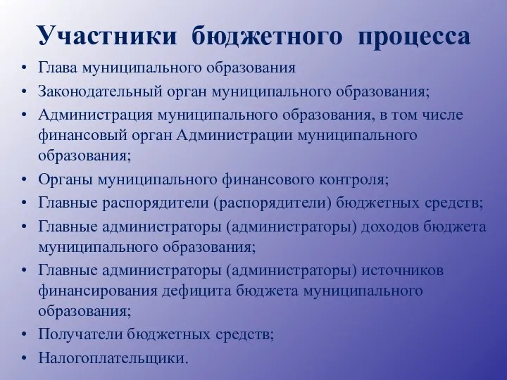 Участники бюджетного процесса Глава муниципального образования Законодательный орган муниципального образования; Администрация муниципального образования,