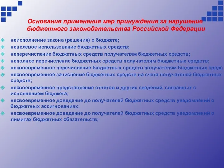 Основания применения мер принуждения за нарушение бюджетного законодательства Российской Федерации неисполнение закона (решения)