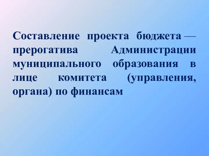 Составление проекта бюджета —прерогатива Администрации муниципального образования в лице комитета (управления, органа) по финансам