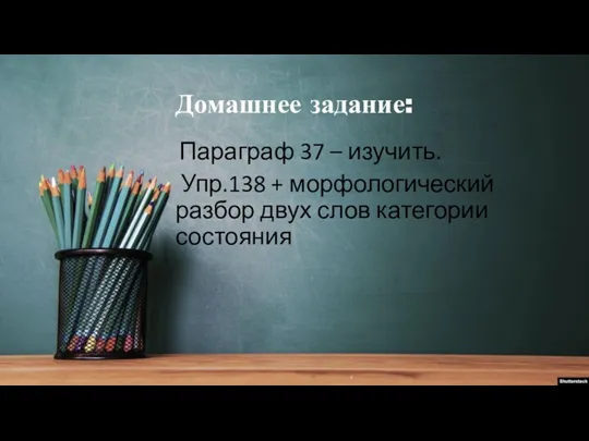 Домашнее задание: Параграф 37 – изучить. Упр.138 + морфологический разбор двух слов категории состояния