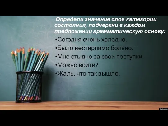 Определи значение слов категории состояния, подчеркни в каждом предложении грамматическую