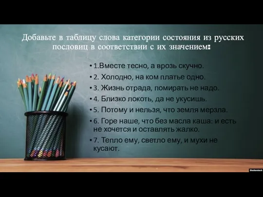 Добавьте в таблицу слова категории состояния из русских пословиц в