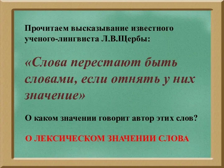 Прочитаем высказывание известного ученого-лингвиста Л.В.Щербы: О каком значении говорит автор