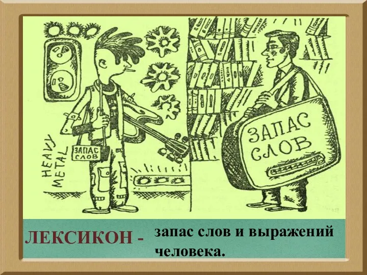 ЛЕКСИКОН - запас слов и выражений человека.