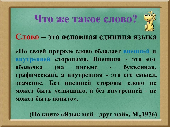 Что же такое слово? Слово – это основная единица языка