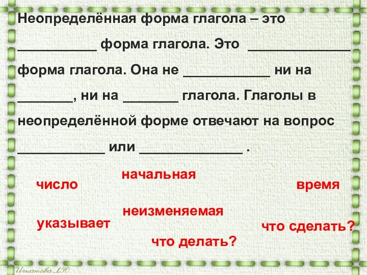 Неопределённая форма глагола – это __________ форма глагола. Это _____________