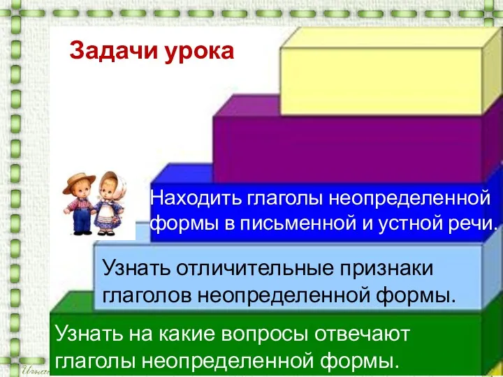 Узнать на какие вопросы отвечают глаголы неопределенной формы. Узнать отличительные