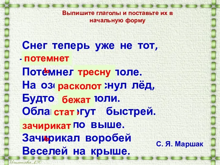 Снег теперь уже не тот, - Потемнел он в поле.