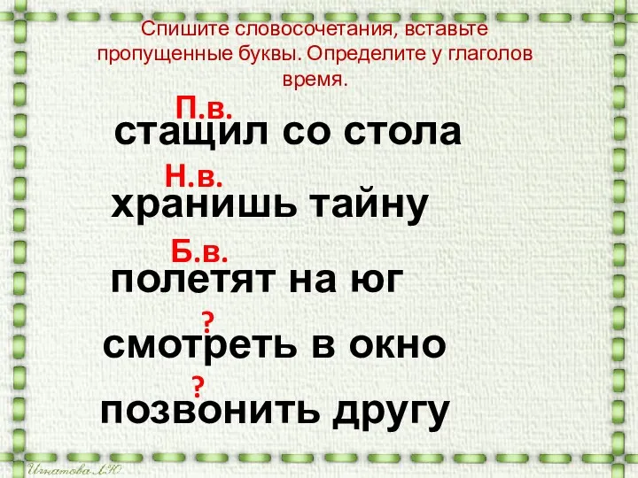 стащил со стола хранишь тайну полетят на юг смотреть в