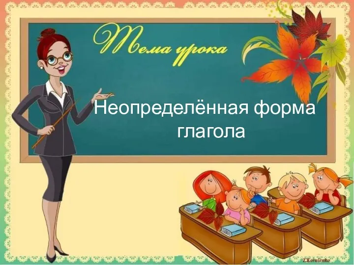 Неопределённая форма глагола