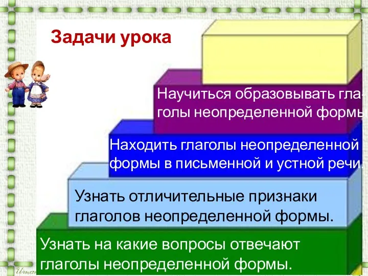 Узнать на какие вопросы отвечают глаголы неопределенной формы. Узнать отличительные