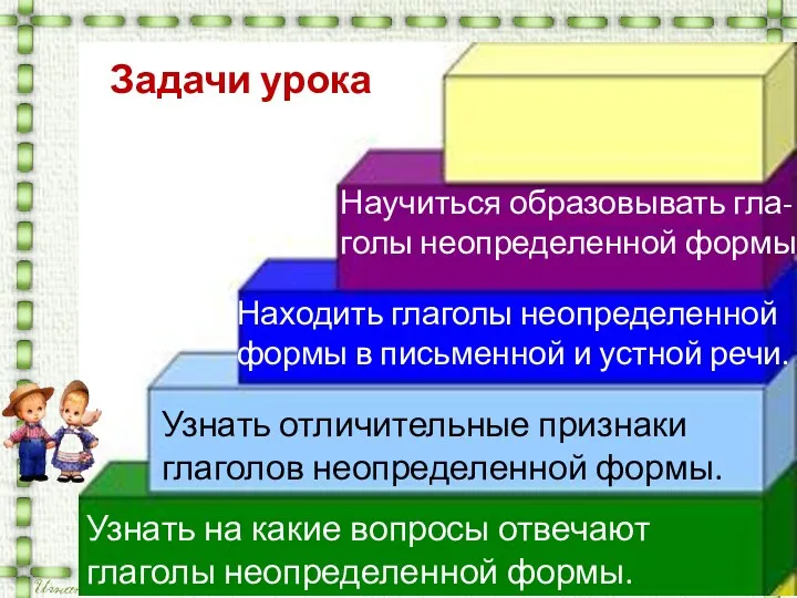 Узнать на какие вопросы отвечают глаголы неопределенной формы. Узнать отличительные