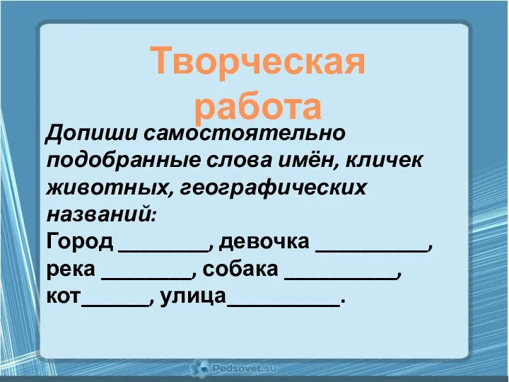 Творческая работа Допиши самостоятельно подобранные слова имён, кличек животных, географических названий: Город ________,