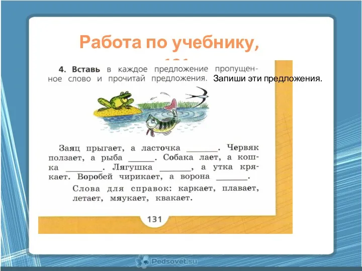 Работа по учебнику, с.131 Запиши эти предложения.