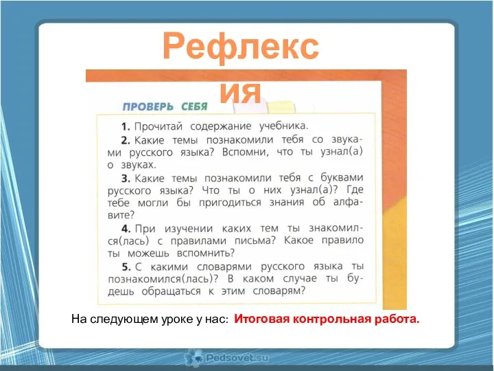 Рефлексия На следующем уроке у нас: Итоговая контрольная работа.