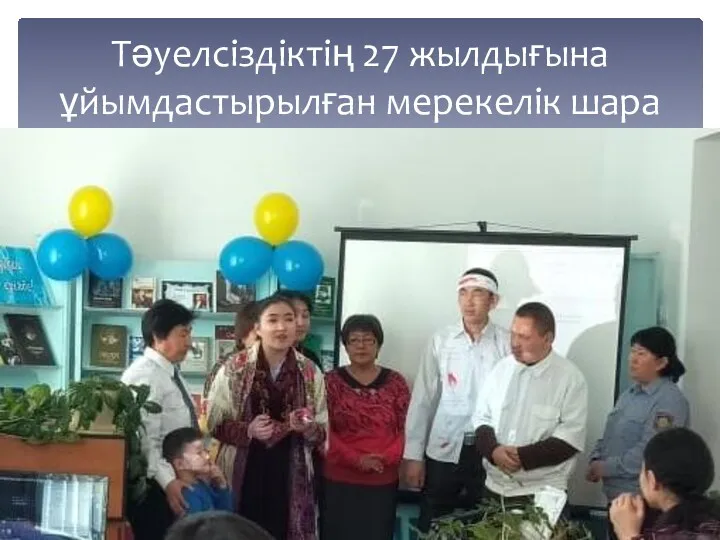 Тәуелсіздіктің 27 жылдығына ұйымдастырылған мерекелік шара