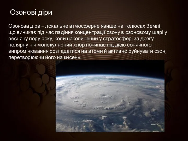 Озонові діри Озонова діра – локальне атмосферне явище на полюсах