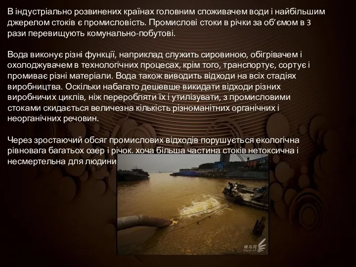 В індустріально розвинених країнах головним споживачем води і найбільшим джерелом