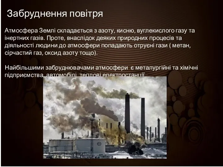 Забруднення повітря Атмосфера Землі складається з азоту, кисню, вуглекислого газу