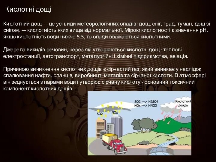 Кислотні дощі Кислотний дощ — це усі види метеорологічних опадів: