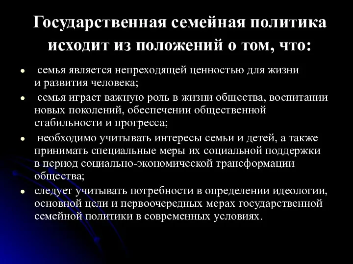 Государственная семейная политика исходит из положений о том, что: семья