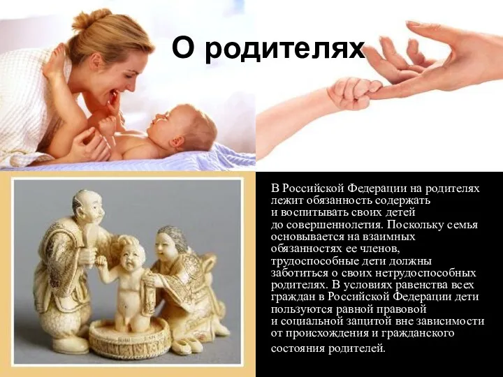 В Российской Федерации на родителях лежит обязанность содержать и воспитывать