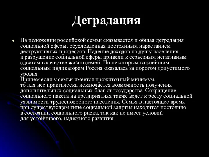 Деградация На положении российской семьи сказывается и общая деградация социальной