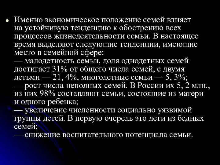 Именно экономическое положение семей влияет на устойчивую тенденцию к обострению