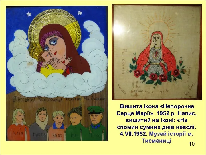 10 Вишита ікона «Непорочне Серце Марії». 1952 р. Напис, вишитий