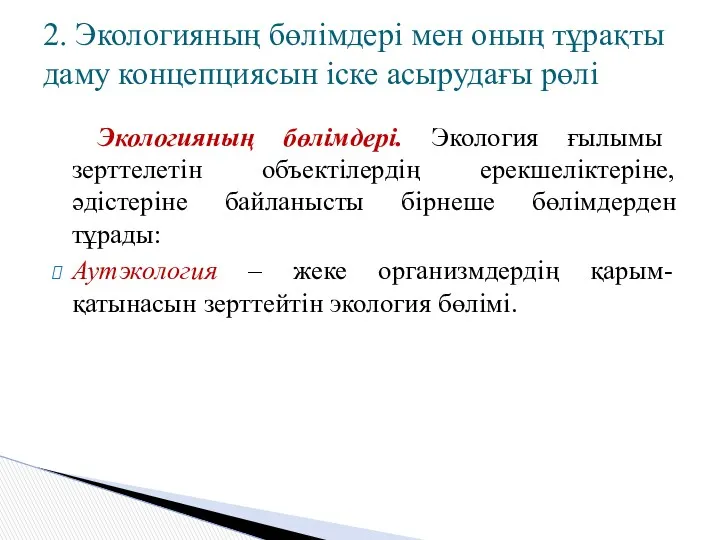 Экологияның бөлімдері. Экология ғылымы зерттелетін объектілердің ерекшеліктеріне, әдістеріне байланысты бірнеше