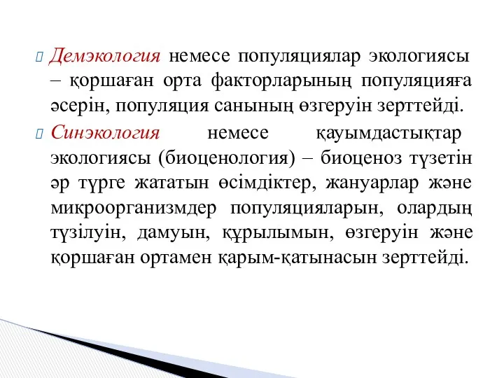 Демэкология немесе популяциялар экологиясы – қоршаған орта факторларының популяцияға әсерін,