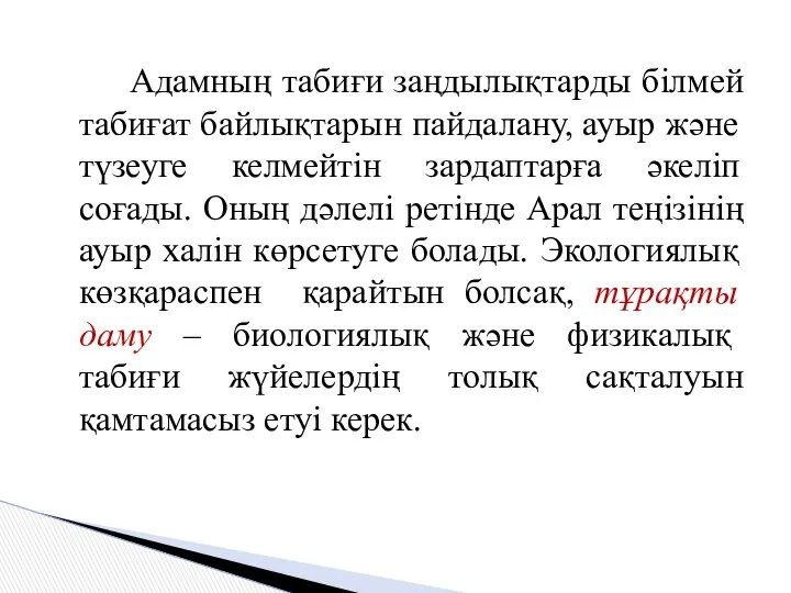 Адамның табиғи заңдылықтарды білмей табиғат байлықтарын пайдалану, ауыр және түзеуге