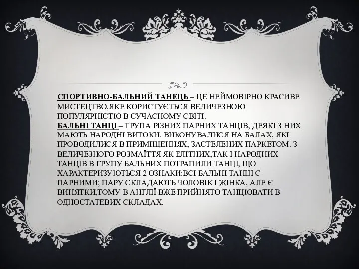 СПОРТИВНО-БАЛЬНИЙ ТАНЕЦЬ – ЦЕ НЕЙМОВІРНО КРАСИВЕ МИСТЕЦТВО,ЯКЕ КОРИСТУЄТЬСЯ ВЕЛИЧЕЗНОЮ ПОПУЛЯРНІСТЮ