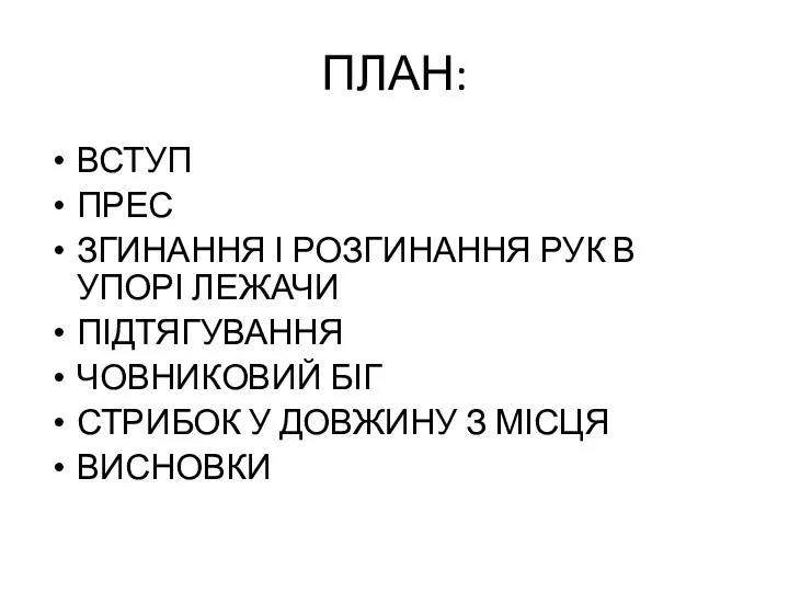 ПЛАН: ВСТУП ПРЕС ЗГИНАННЯ І РОЗГИНАННЯ РУК В УПОРІ ЛЕЖАЧИ