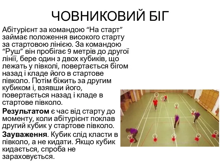 ЧОВНИКОВИЙ БІГ Абітурієнт за командою “На старт” займає положення високого