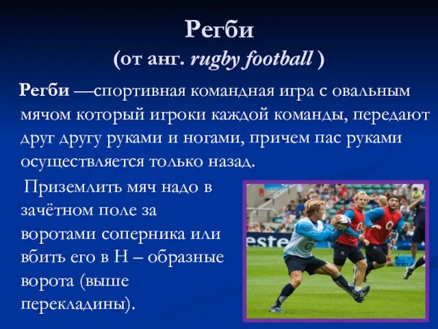 Регби (от анг. rugby football ) Приземлить мяч надо в