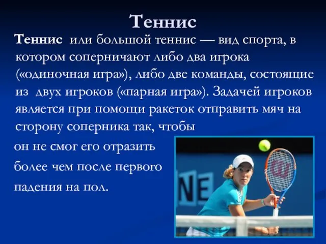 Теннис Теннис или большой теннис — вид спорта, в котором