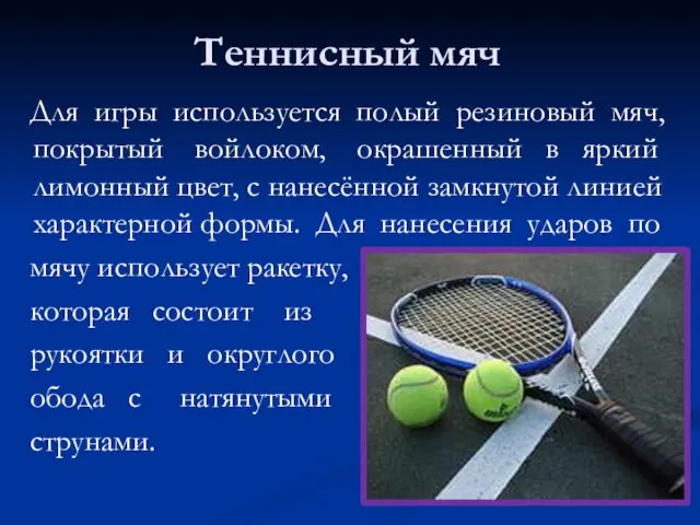 Теннисный мяч Для игры используется полый резиновый мяч, покрытый войлоком,